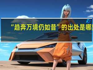 “趋奔万境仍如昔”的出处是哪里