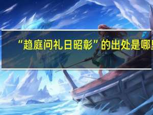 “趋庭问礼日昭彰”的出处是哪里
