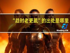 “趋时老更疏”的出处是哪里
