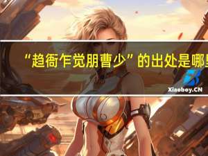 “趋衙乍觉朋曹少”的出处是哪里
