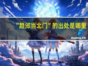 “趋邠当北门”的出处是哪里