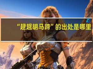 “趢趗胡马蹄”的出处是哪里