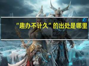 “趣办不计久”的出处是哪里