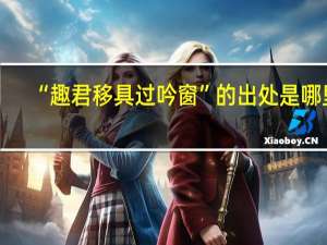 “趣君移具过吟窗”的出处是哪里