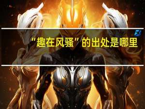 “趣在风骚”的出处是哪里