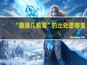 “趣操几前辈”的出处是哪里