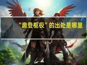 “趣登枢极”的出处是哪里