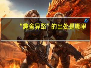 “趣舍异路”的出处是哪里