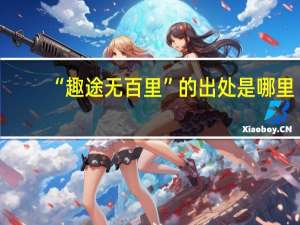 “趣途无百里”的出处是哪里