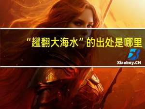 “趯翻大海水”的出处是哪里