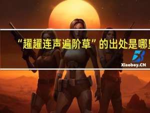 “趯趯连声遍阶草”的出处是哪里