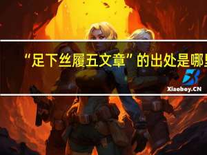 “足下丝履五文章”的出处是哪里