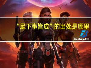 “足下事皆成”的出处是哪里