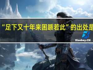 “足下又十年来困踬若此”的出处是哪里