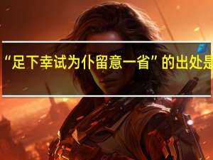 “足下幸试为仆留意一省”的出处是哪里