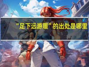 “足下远游履”的出处是哪里