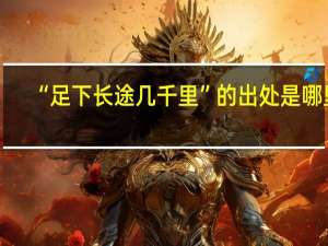 “足下长途几千里”的出处是哪里