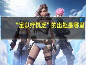 “足以疗饥乏”的出处是哪里