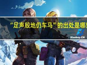 “足声殷地仍车马”的出处是哪里