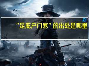 “足庇户门寒”的出处是哪里