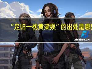 “足归一枕黄粱娱”的出处是哪里