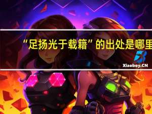“足扬光于载籍”的出处是哪里