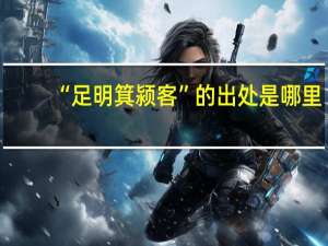 “足明箕颍客”的出处是哪里
