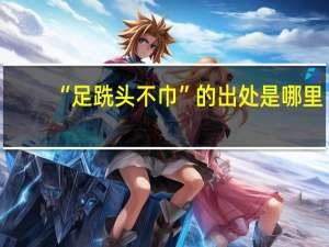 “足跣头不巾”的出处是哪里