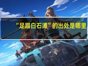 “足蹋白石滩”的出处是哪里