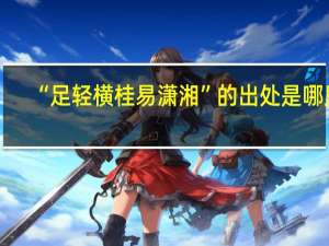 “足轻横桂易潇湘”的出处是哪里