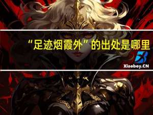 “足迹烟霞外”的出处是哪里