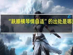 “趺膝横琴情自适”的出处是哪里