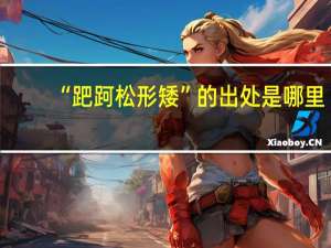 “跁跒松形矮”的出处是哪里