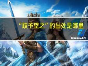 “跂予望之”的出处是哪里