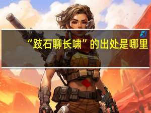 “跂石聊长啸”的出处是哪里