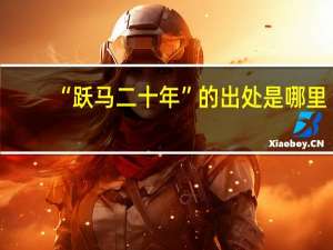 “跃马二十年”的出处是哪里