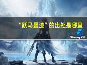 “跃马叠迹”的出处是哪里