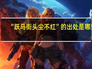 “跃马街头尘不红”的出处是哪里