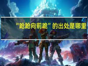 “跄跄向前跪”的出处是哪里