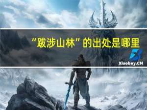 “跋涉山林”的出处是哪里