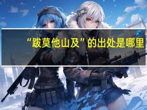“跋莫他山及”的出处是哪里