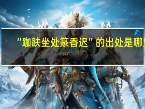 “跏趺坐处篆香迟”的出处是哪里