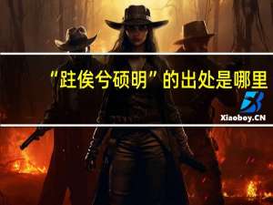 “跓俟兮硕明”的出处是哪里