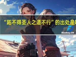 “跖不得圣人之道不行”的出处是哪里