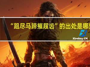 “跙尽马蹄摧屐齿”的出处是哪里
