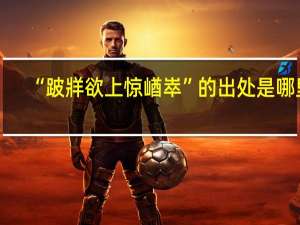 “跛牂欲上惊崷崒”的出处是哪里