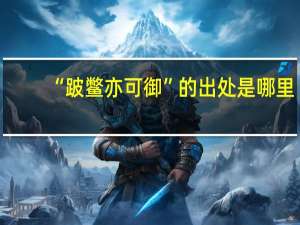 “跛鳖亦可御”的出处是哪里