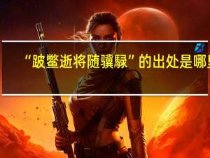 “跛鳖逝将随骥騄”的出处是哪里