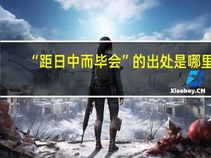 “距日中而毕会”的出处是哪里