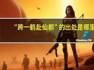 “跨一鹤赴仙都”的出处是哪里